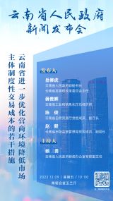 云南省进一步优化营商环境新闻发布会