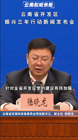 云南省开发区振兴三年行动新闻发布会